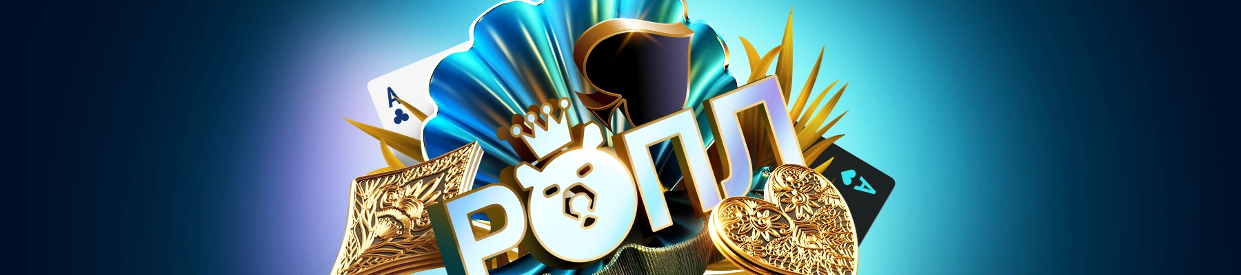 Сокровища найдены, подводим итоги! - Pokerdom
