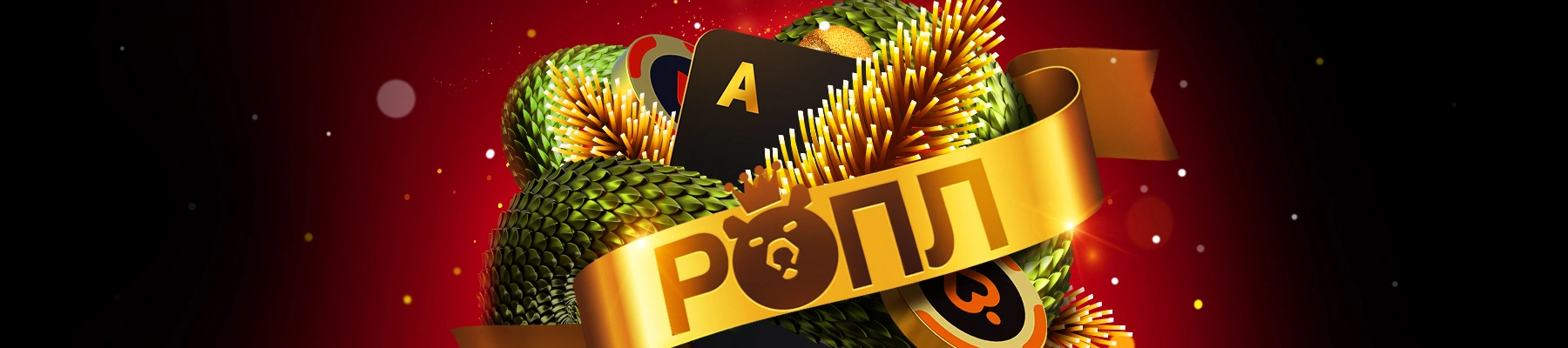 Итоги ROPL - Winter Adventure и Mini ROPL - Pokerdom